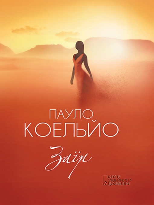 Title details for Заїр (Zaїr) by Koel'jo Paulo - Available
